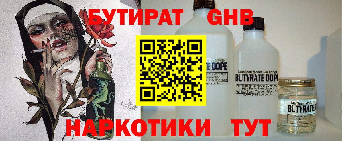 БУТИРАТ оксибутират  Вход с VPN  Шали 